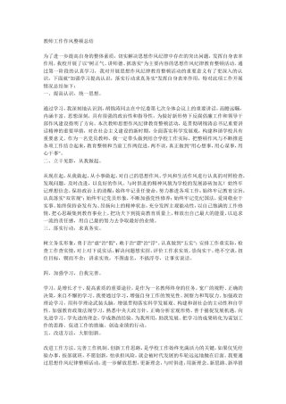 教师工作作风整顿总结