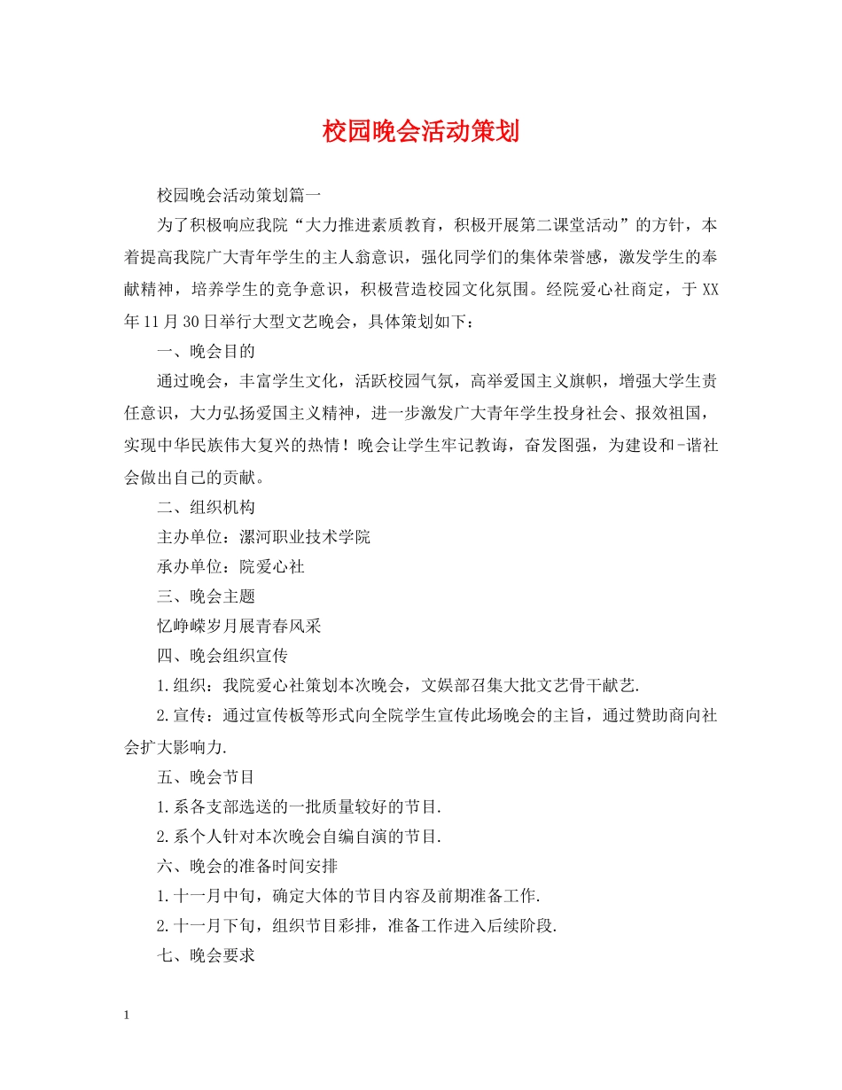 校园晚会活动策划 _第1页