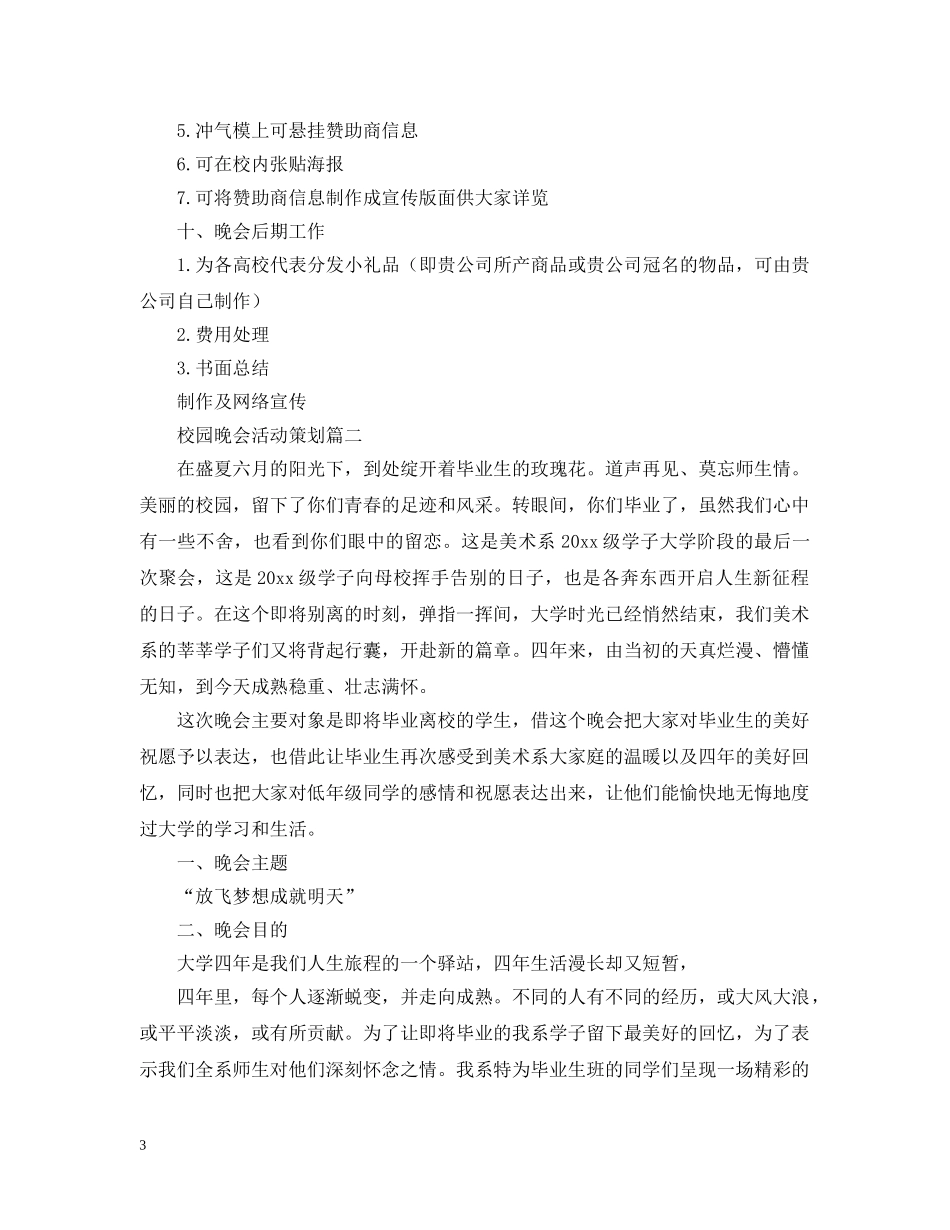 校园晚会活动策划 _第3页