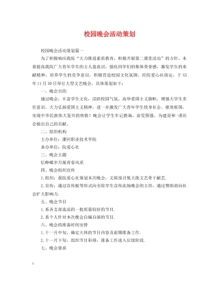 校园晚会活动策划 