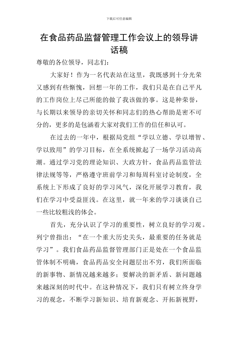 在食品药品监督管理工作会议上的领导讲话稿_第1页