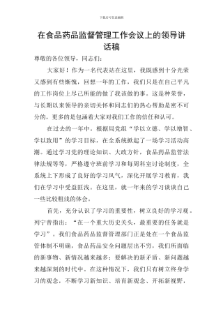 在食品药品监督管理工作会议上的领导讲话稿