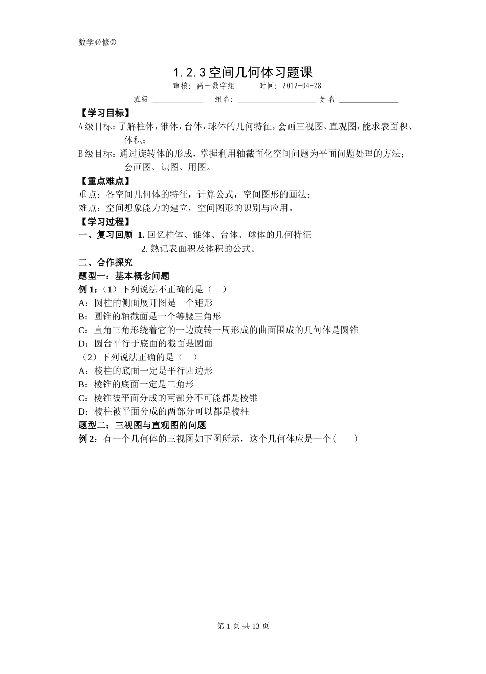 必修2空间几何体习题课导学案(规范）_第1页