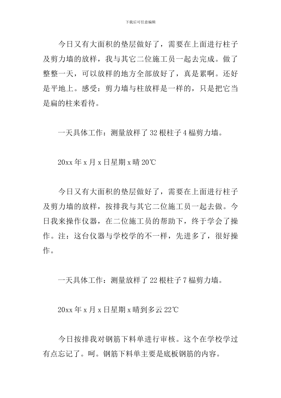 4月最新技术员实习日志范文_第3页