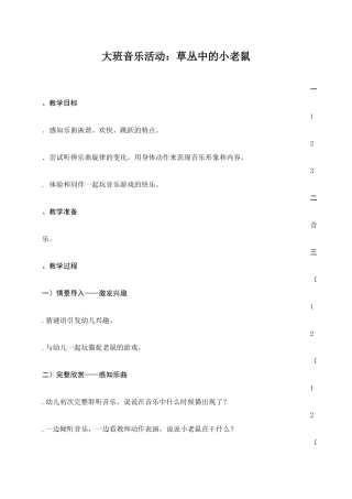 《大班音乐活动：草丛中的小老鼠》