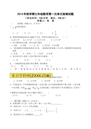 2014年秋学期七年级数学第一次单元检测试题
