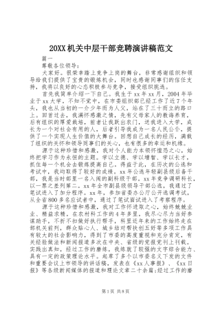 20XX机关中层干部竞聘演讲范文