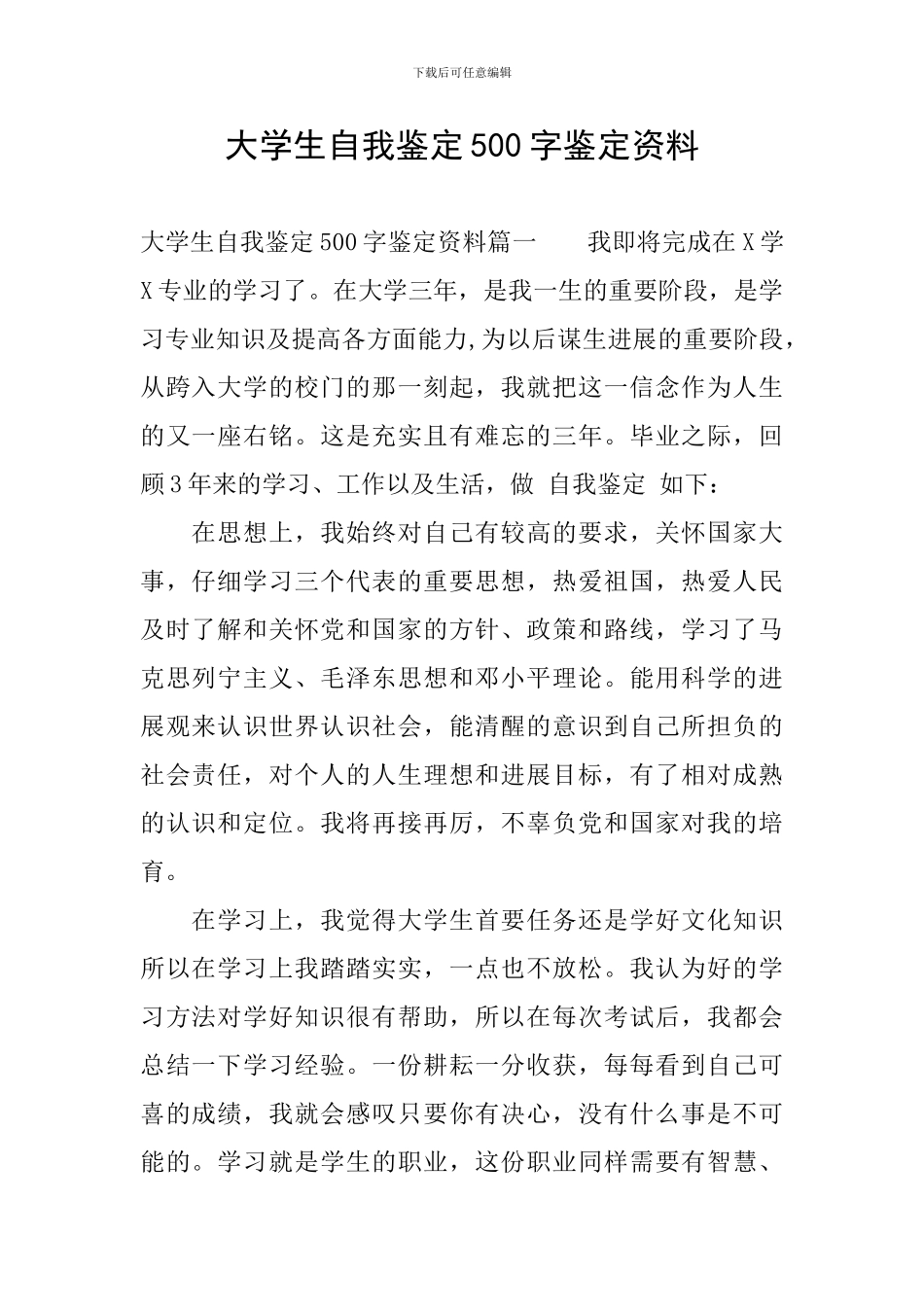 大学生自我鉴定500字鉴定资料_第1页