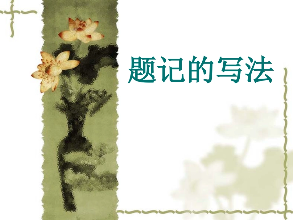 《题记的写法》_第1页