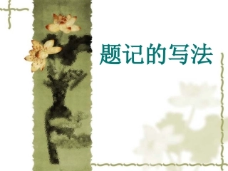 《题记的写法》