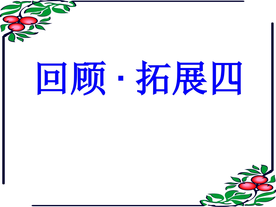 回顾·拓展四-ppt_第1页