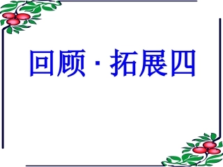 回顾·拓展四-ppt