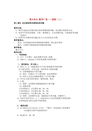 人教2011版小学数学三年级三年级数学下册第8单元搭配第一课时
