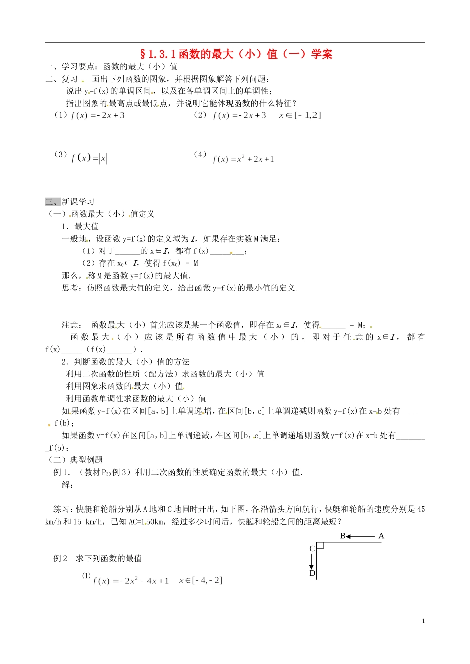 吉林省东北师范大学附属实验学校高中数学-1.3.1函数的最大(小)值学案(一)-新人教B版必修1_第1页