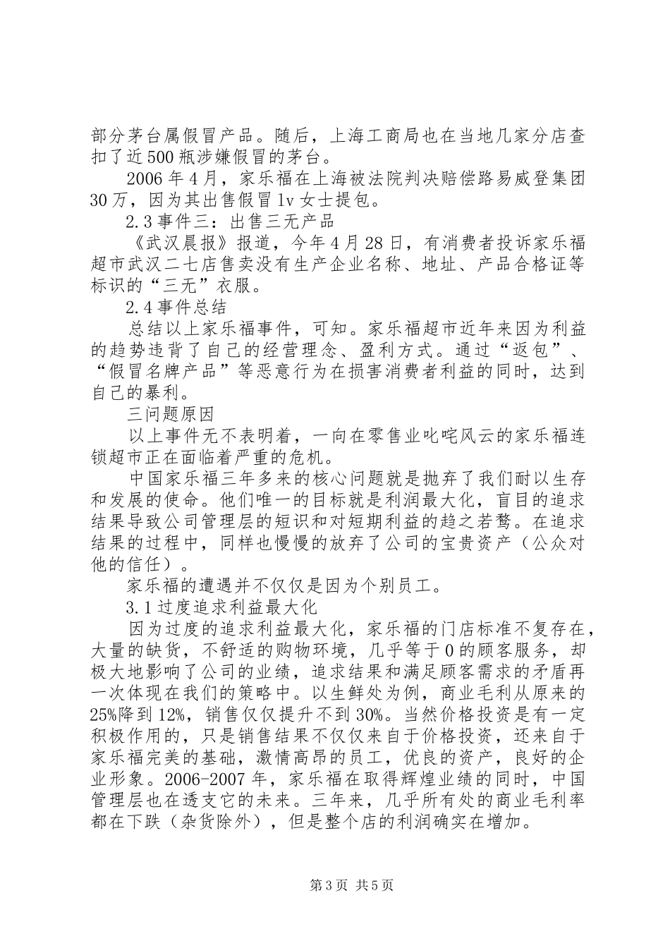 家乐福事件致辞演讲稿_第3页