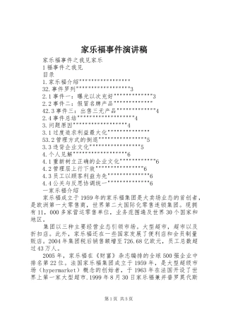 家乐福事件致辞演讲稿