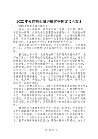 20XX年爱岗敬业演讲优秀例文【五篇】