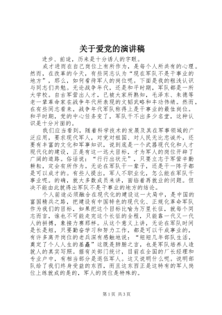 关于爱党的演讲致辞