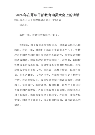 2024年在开年干部教育动员大会上的讲话