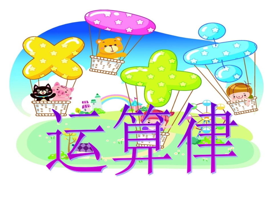 复习课(运算律)3_第3页
