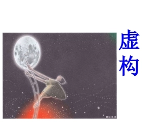 2014-2015学年高二语文同步课件：24《话题：虚构》