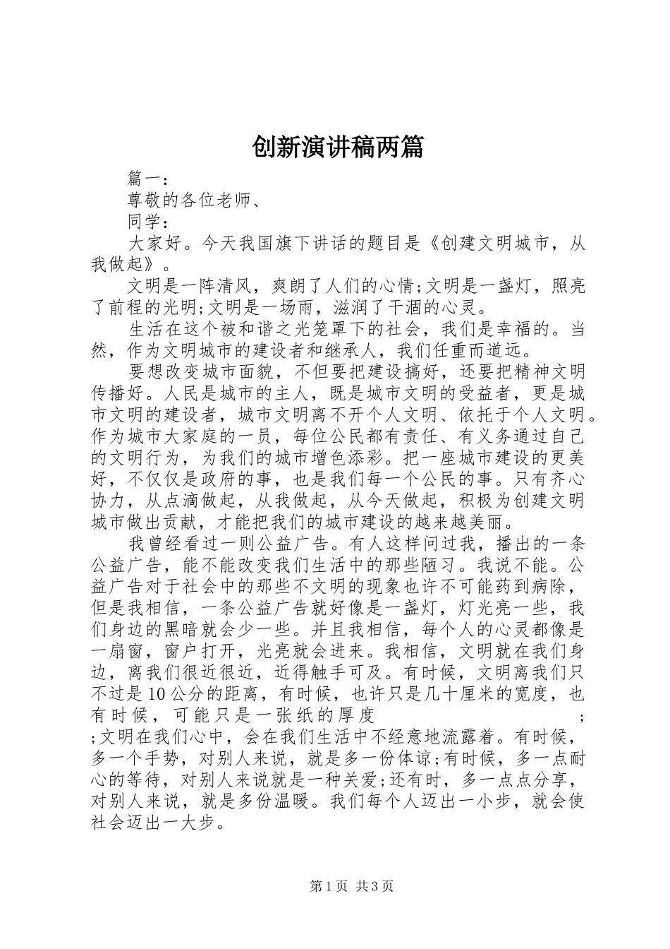 创新演讲稿范文两篇_第1页