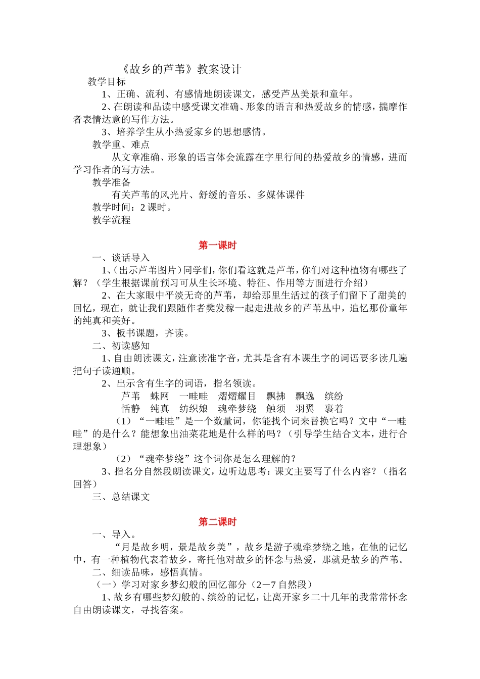 故乡的芦苇教案设计_第1页