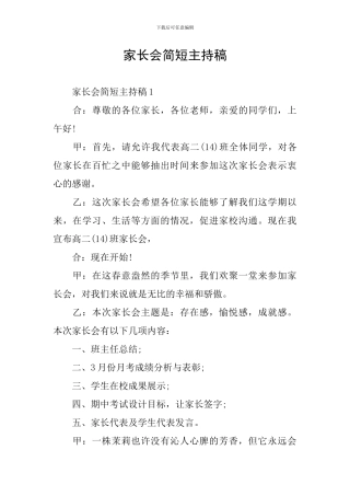 家长会简短主持稿