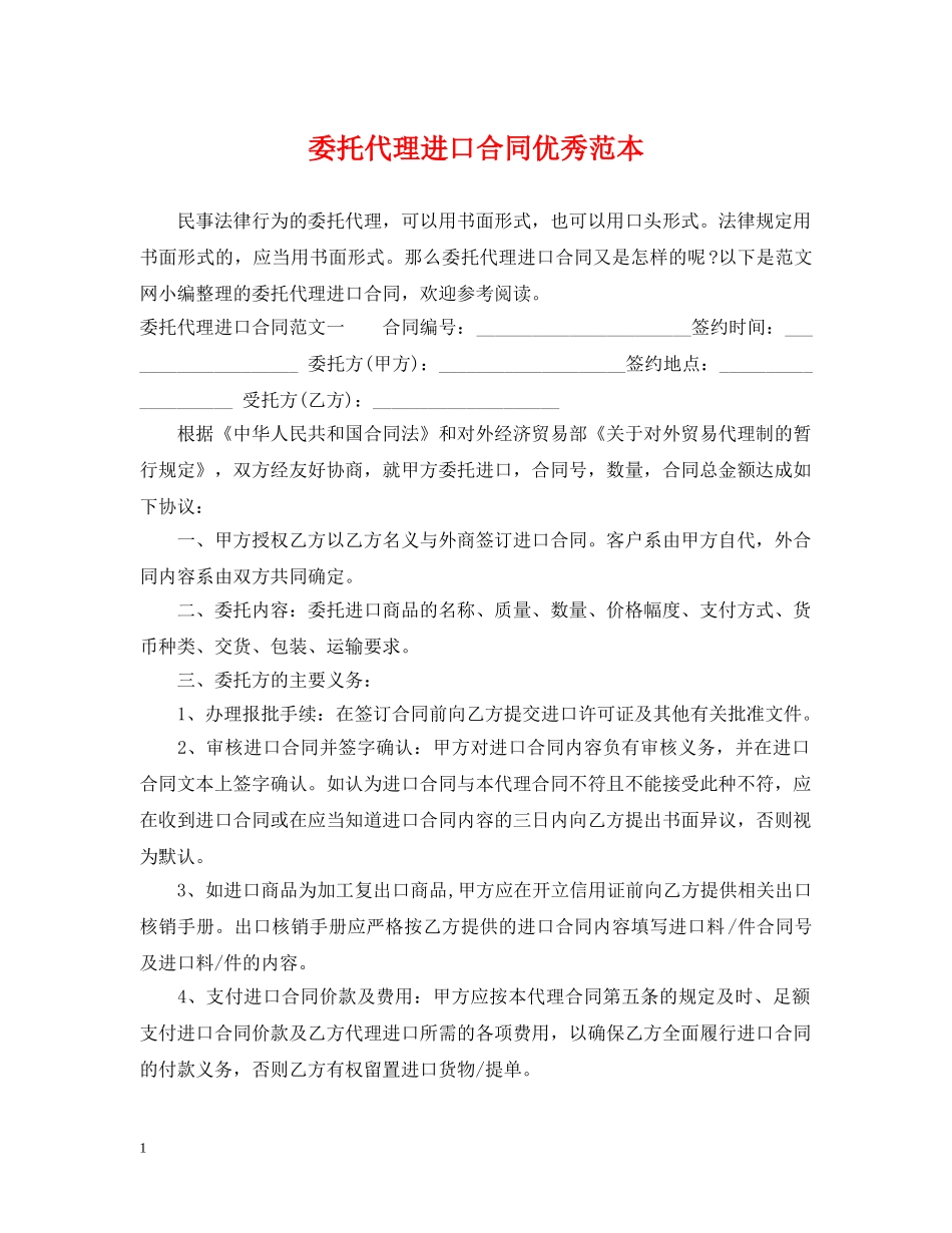 委托代理进口合同优秀范本 _第1页