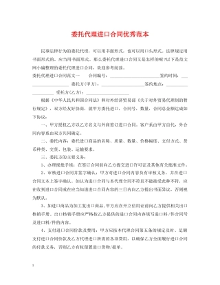 委托代理进口合同优秀范本 