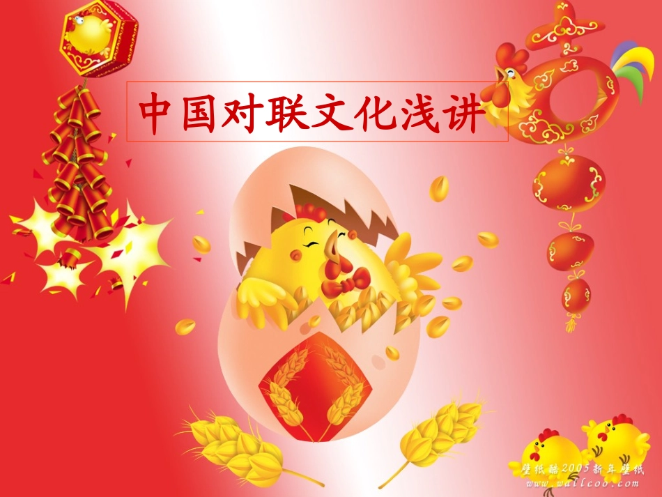 奇妙的对联PPT_第2页