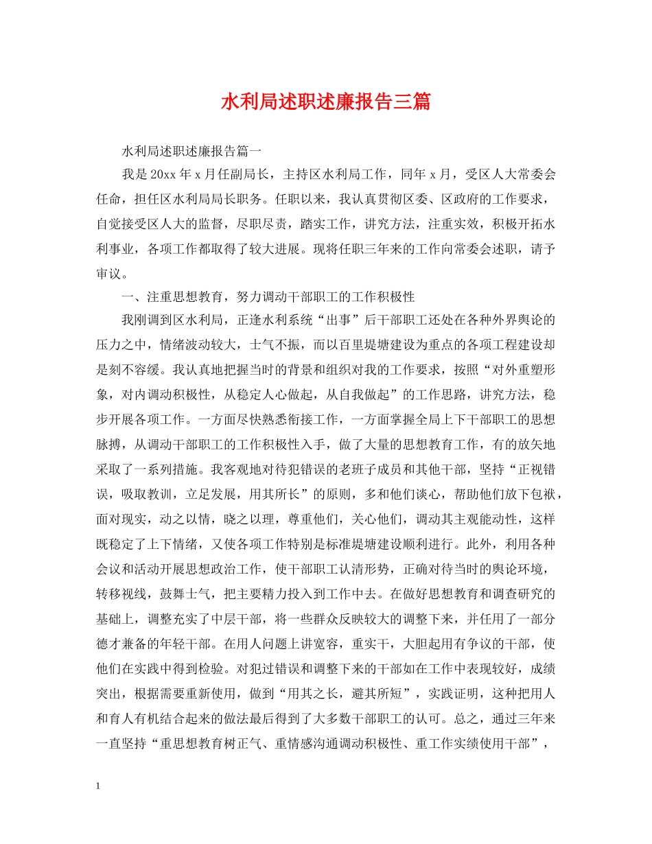 水利局述职述廉报告三篇 _第1页