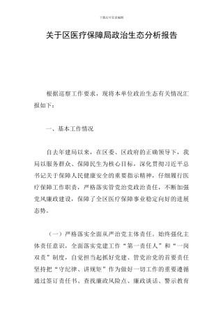 关于区医疗保障局政治生态分析报告