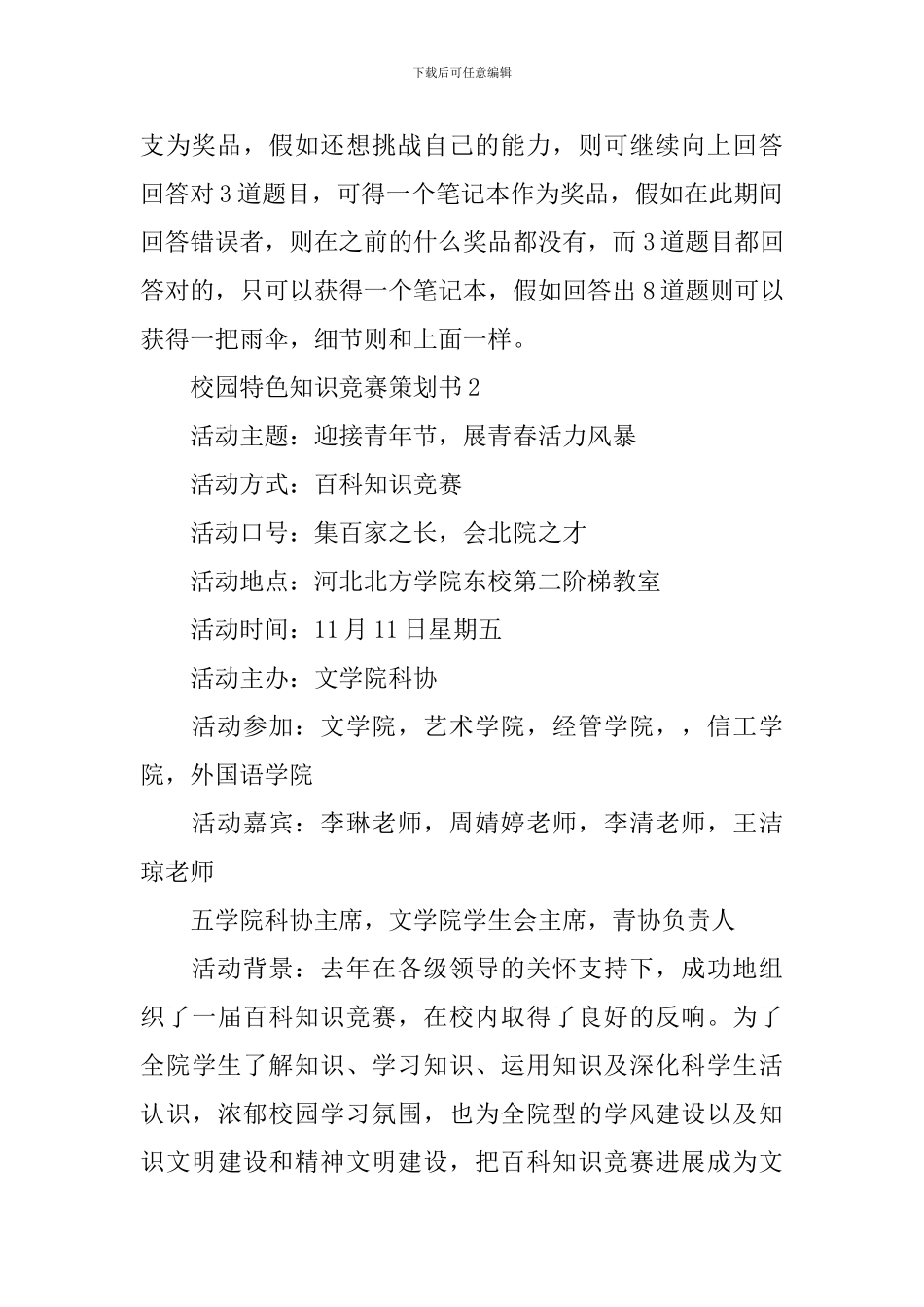 校园特色知识竞赛策划书_第3页