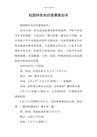 校园特色知识竞赛策划书