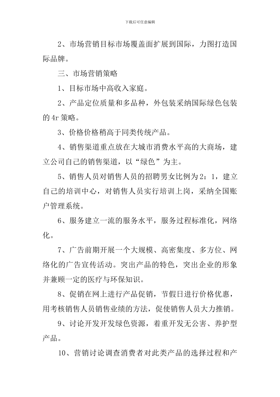 企业市场营销策划书_第2页