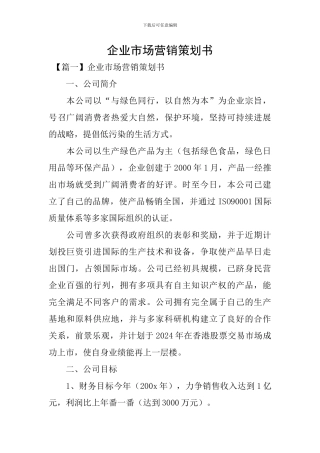 企业市场营销策划书