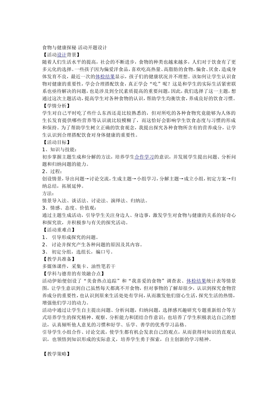 食物与健康探秘活动开题设计_第1页