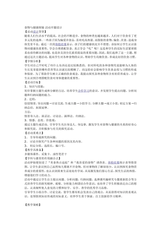 食物与健康探秘活动开题设计