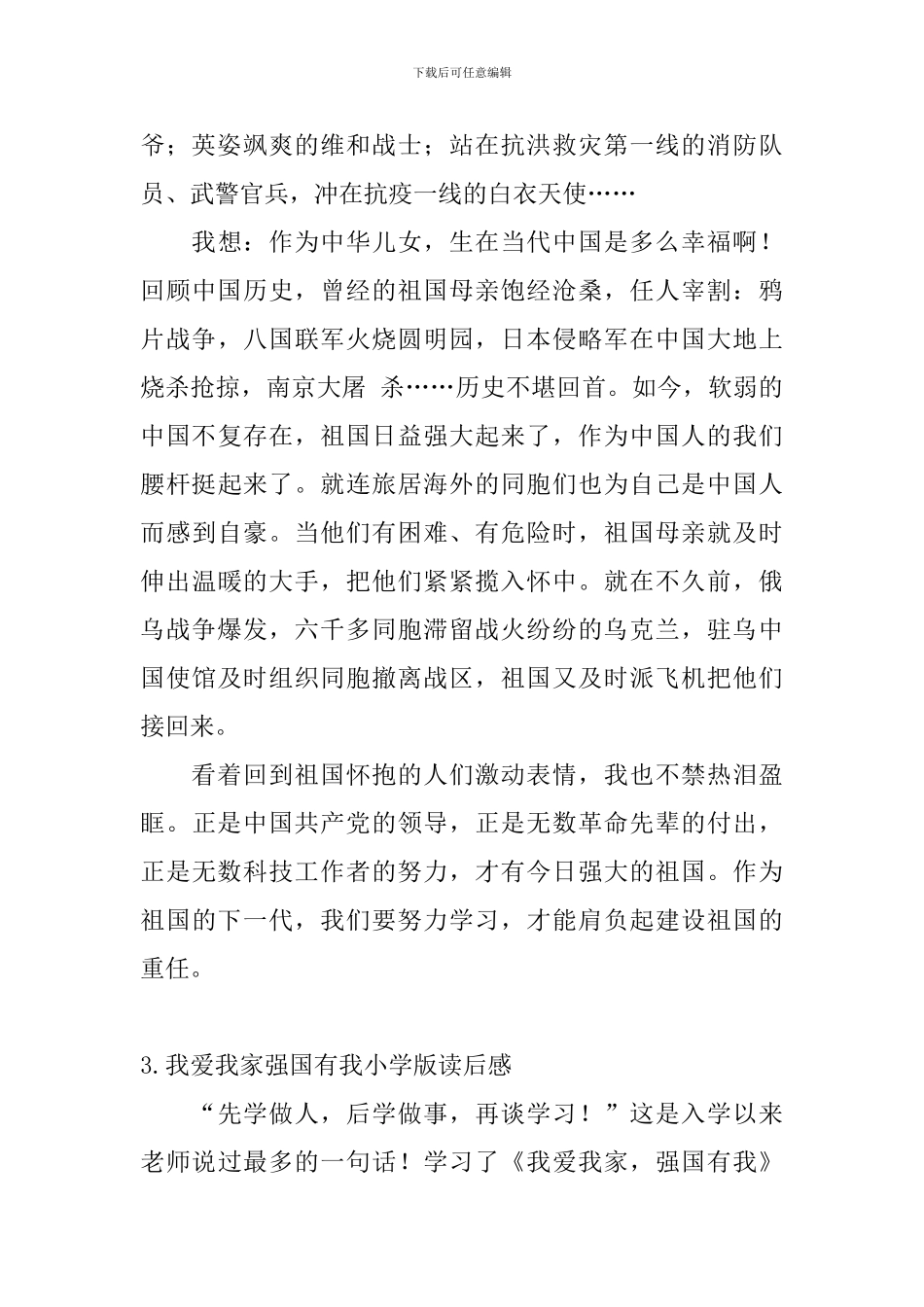 我爱我家强国有我小学版读后感_第3页