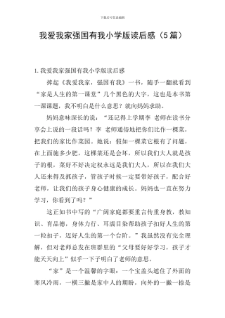 我爱我家强国有我小学版读后感