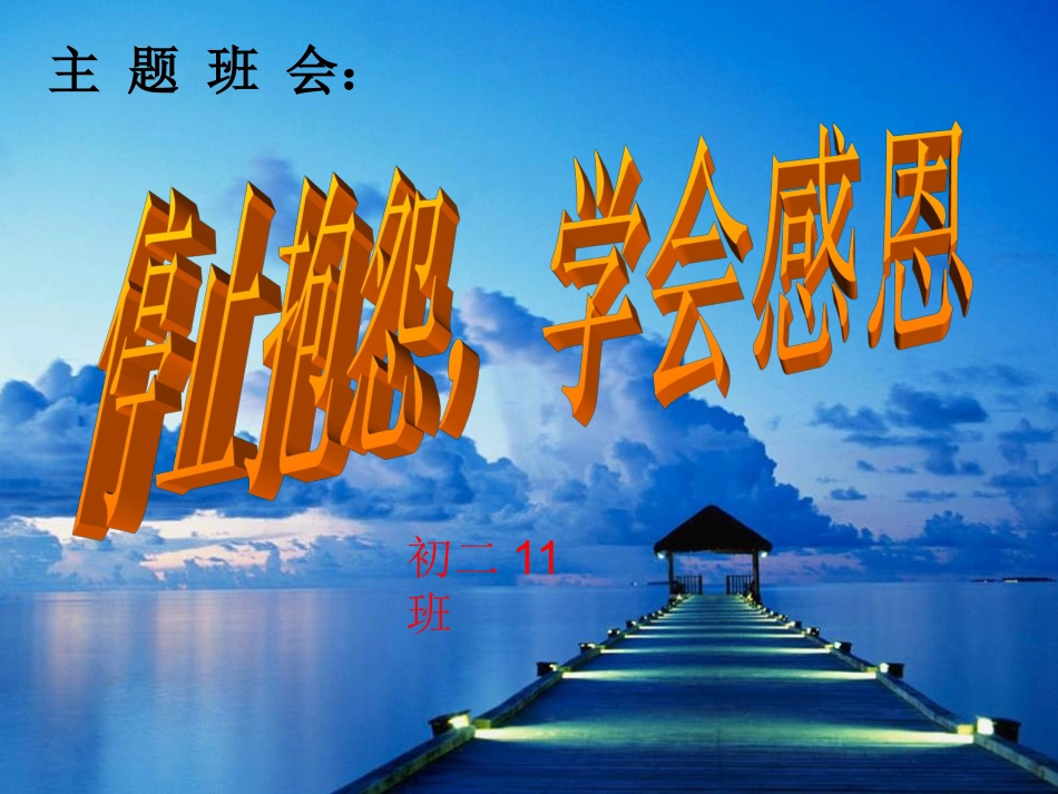 停止抱怨，学会感恩[1]_第1页