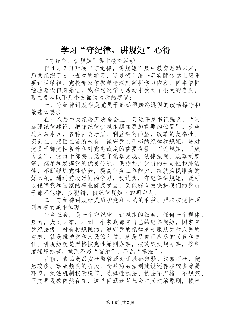 学习“守纪律、讲规矩”心得_第1页
