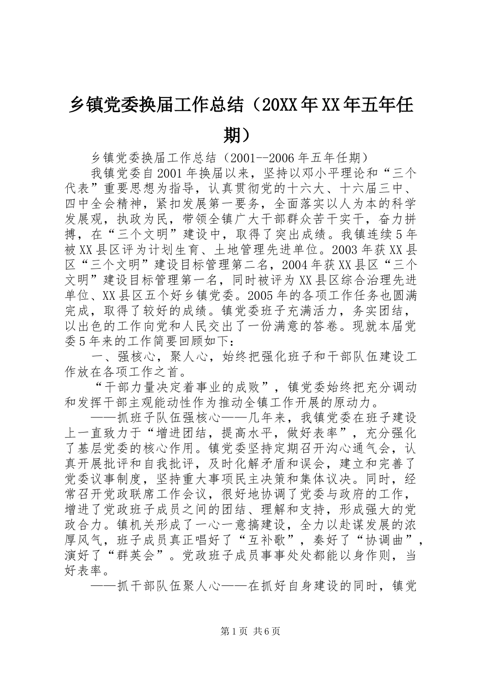 乡镇党委换届工作总结（20XX年XX年五年任期） _第1页
