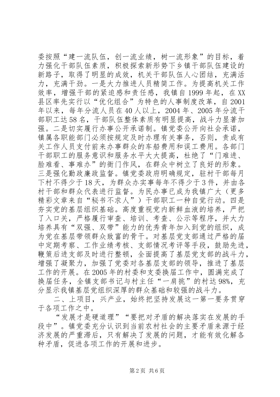 乡镇党委换届工作总结（20XX年XX年五年任期） _第2页