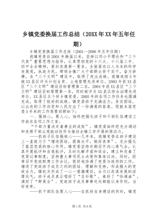 乡镇党委换届工作总结（20XX年XX年五年任期） 