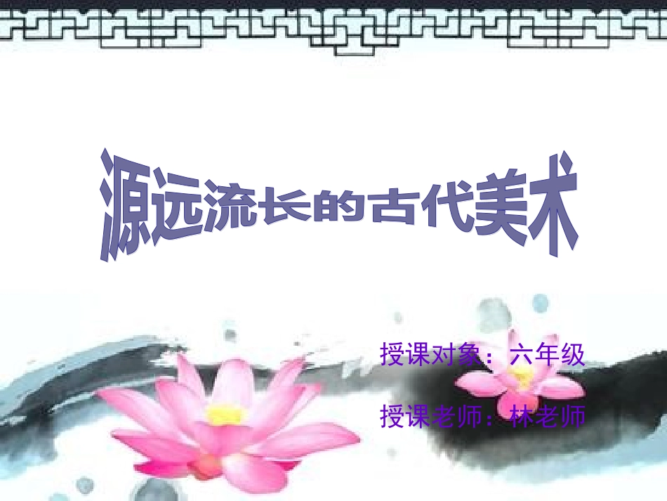 源远流长的古代美术_第1页