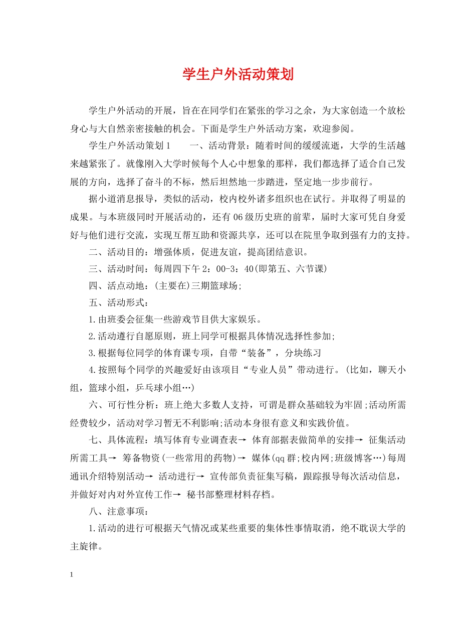 学生户外活动策划 _第1页