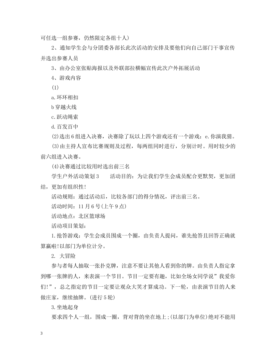 学生户外活动策划 _第3页