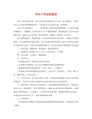 学生户外活动策划 